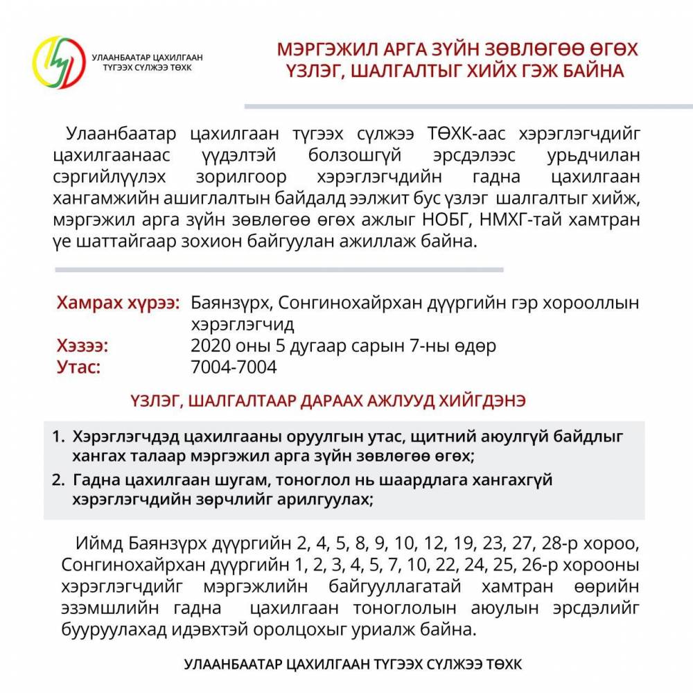 УБЦТС ТӨХК-ААС ХЭРЭГЛЭГЧИЙН ГАДНА ЦАХИЛГААН ХАНГАМЖИД ЭЭЛЖИТ БУС ҮЗЛЭГ, ШАЛГАЛТЫН АЖЛЫГ ЗОХИОН БАЙГУУЛНА