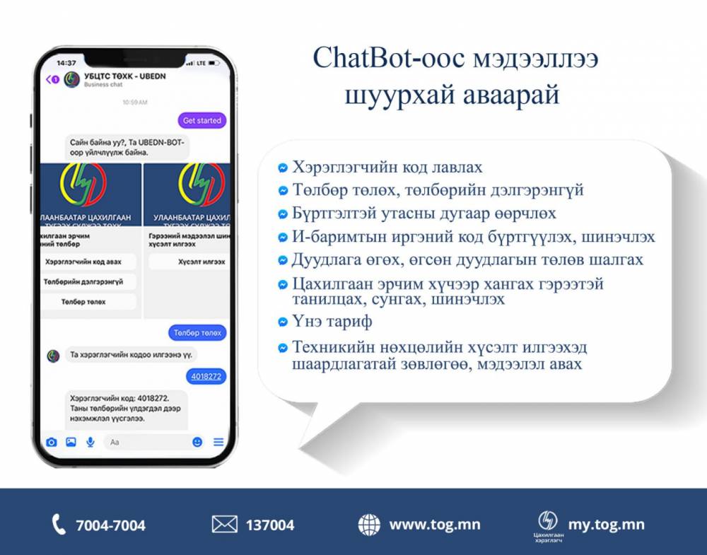 ChatBot -оос мэдээллээ шуурхай аваарай